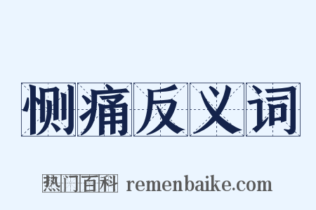 恻痛反义词是什么意思的图片